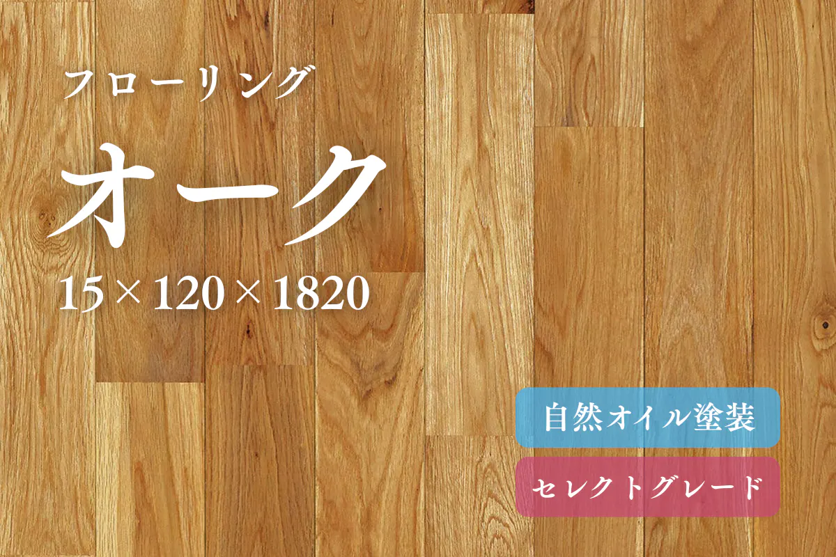 オーク120のフローリング商品詳細