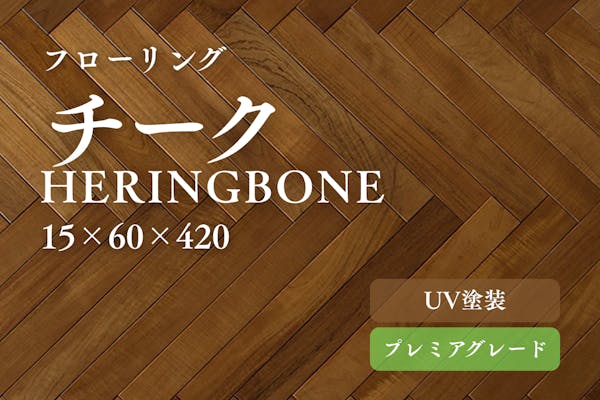 無垢フローリング【ネシアチーク】|無垢フロアの専門店LIFE UP FLOOR 無垢フローリング【ネシアチーク】|無垢フロアの専門店LIFE UP FLOOR
