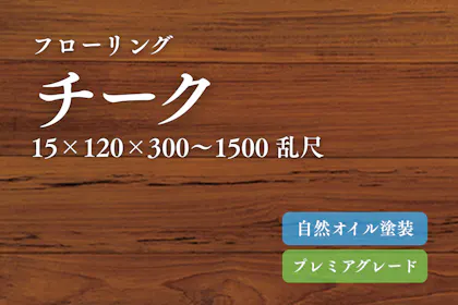 無垢フローリング【ミャンマーチーク】｜無垢フロアの専門店LIFE UP FLOOR