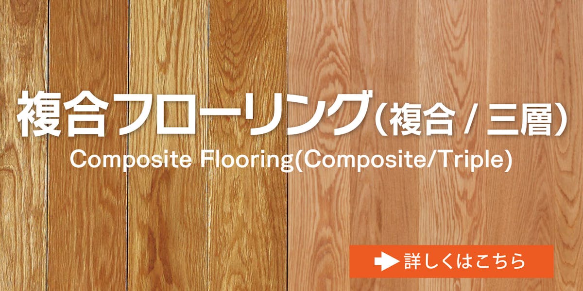 複合フローリング