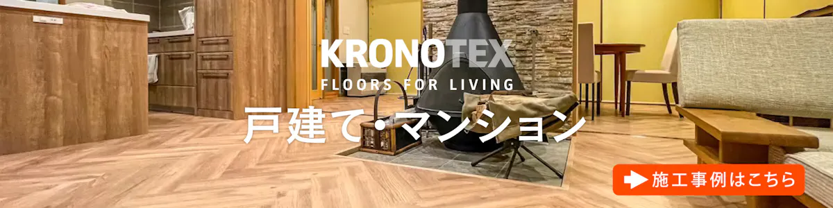 クロノテックス 戸建て・マンションの施工事例
