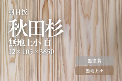 無垢羽目板【秋田杉】 ｜ 無垢フロアの専門店LIFE UP FLOOR