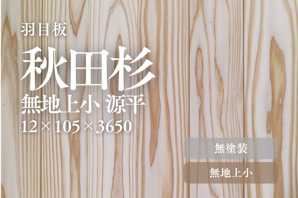 秋田杉 無地 源平羽目板 商品詳細 秋田杉 無地 源平羽目板 商品詳細