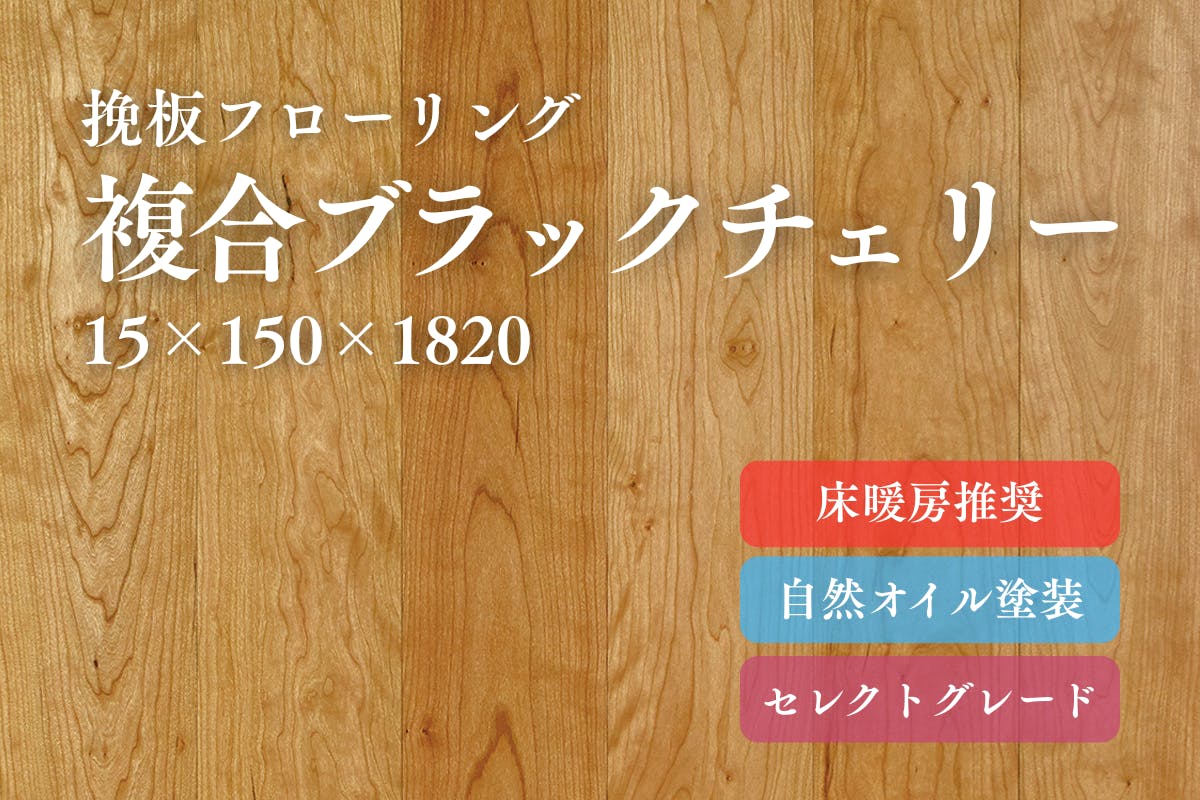 複合ブラックチェリーのフローリング(挽板)商品詳細 複合ブラックチェリーのフローリング(挽板)商品詳細