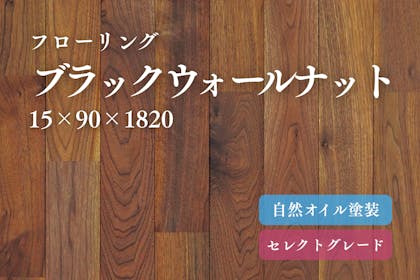 無垢フローリング【ブラックウォールナット】 ｜床 材 無垢