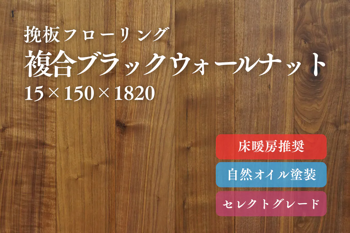 複合ブラックウォールナット150幅（挽板）のフローリング商品詳細