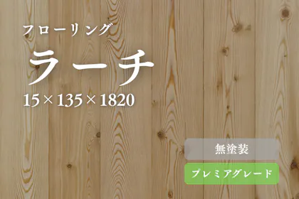 無垢フローリング【ラーチ(カラマツ)】|唐松 無垢フローリング【ラーチ(カラマツ)】|唐松