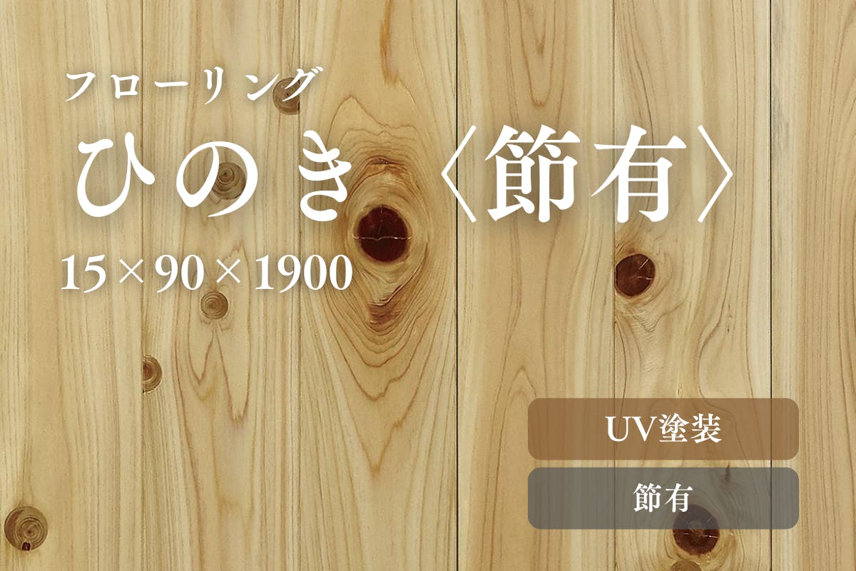 ひのき90〈節有〉のフローリング商品詳細