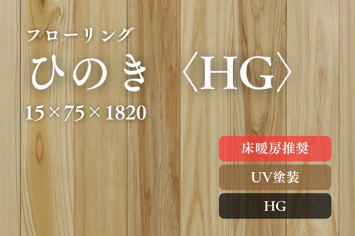 ひのき75床暖房推奨のフローリング商品詳細