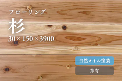 無垢フローリング【杉】 ｜床 材 無垢フロアの専門店｜