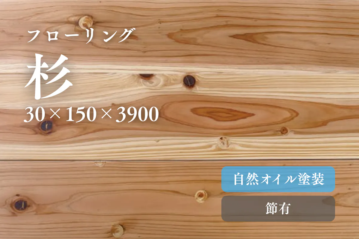 銘木　杉　自然塗装保護 杉30オイル塗装のフローリング商品詳細