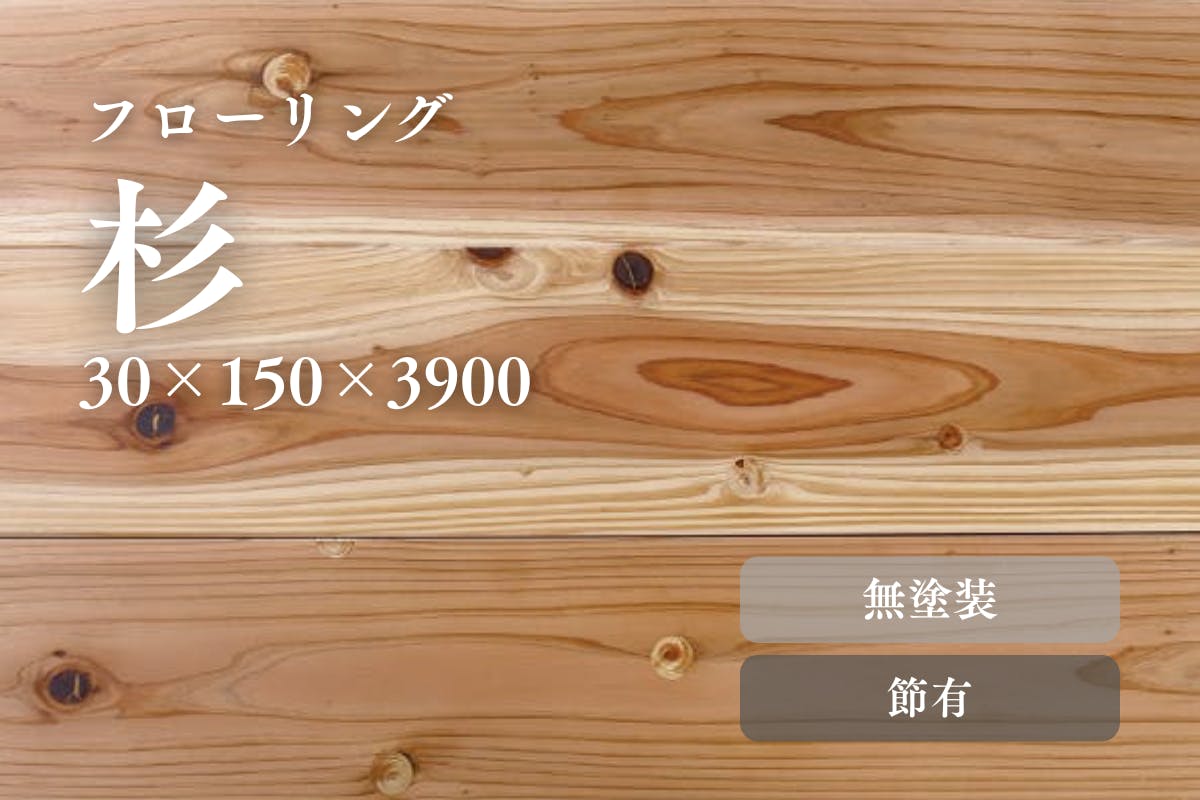 杉フローリング　（無塗装） 杉30無塗装のフローリング商品詳細