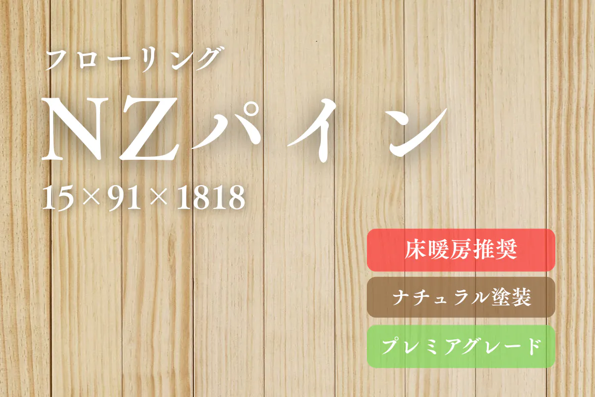 NZパイン91のフローリング商品詳細 NZパイン91のフローリング商品詳細