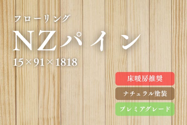 無垢フローリング【NZパイン】 ｜床 材 無垢フロアの専門店｜