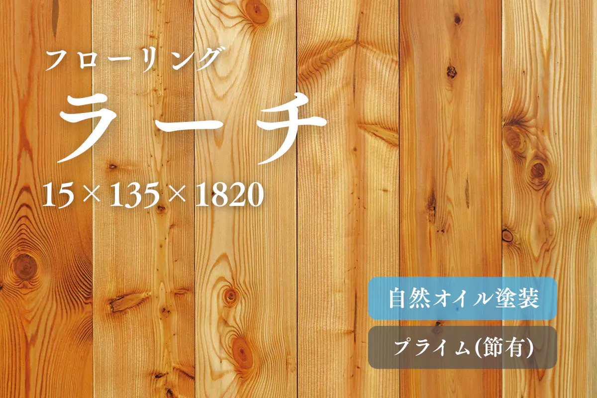 ラーチ（カラマツ）135幅のフローリング商品詳細