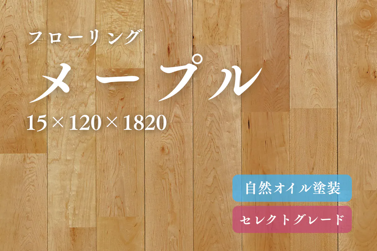 メープル120幅のフローリング商品詳細