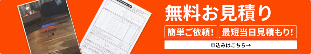無料見積りはこちら
