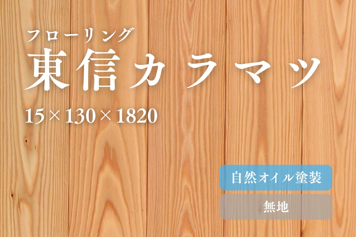 東信カラマツ130幅無地のフローリング商品詳細