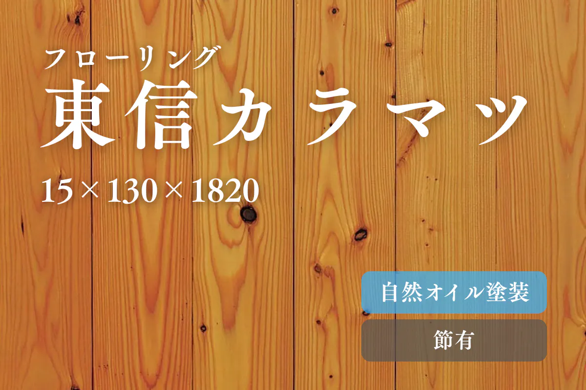 東信カラマツ130幅節有のフローリング商品詳細