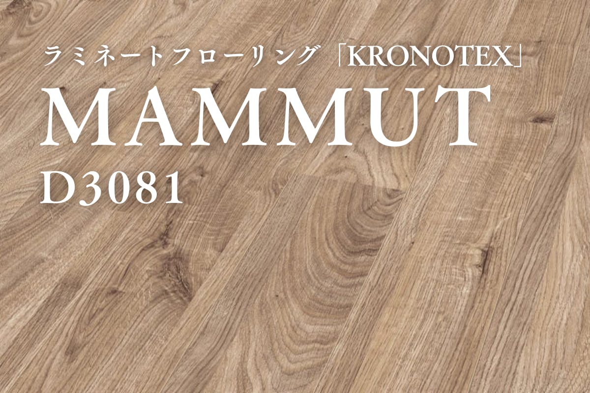 D3081 MAMMUT（マムート）｜ラミネートフローリング商品詳細｜KRONOTEX
