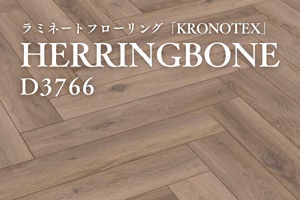 D3766 HERRINGBONE（ヘリンボーン）｜ラミネートフローリング商品詳細