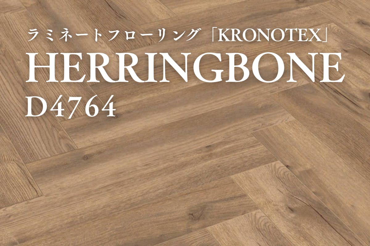 D4764 HERRINGBONE（ヘリンボーン）｜ラミネートフローリング商品詳細