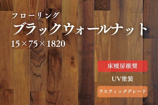 ブラックウォールナット150幅 | 無垢・複合フローリング・不燃