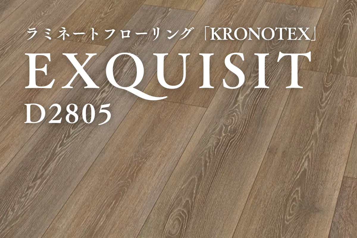 D2805 EXQUISIT（エクイジット）｜ラミネートフローリング商品詳細 
