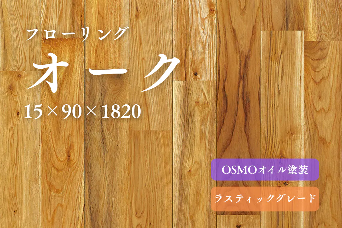 オーク90オイルラスティックのフローリング商品詳細
