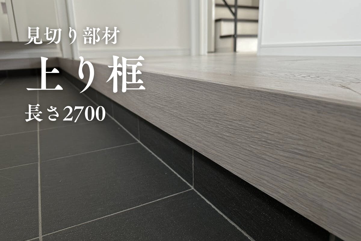 ラミネートフローリングKRONOTEX｜上り框商品紹介ページ ライフアップ