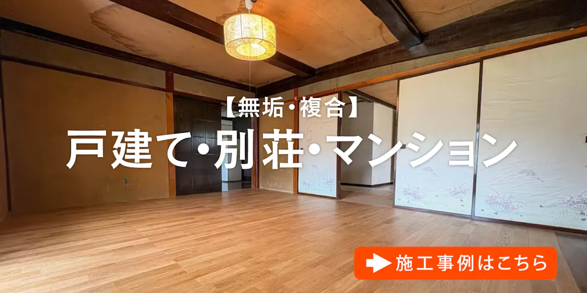 戸建て・別荘・マンションの施工事例