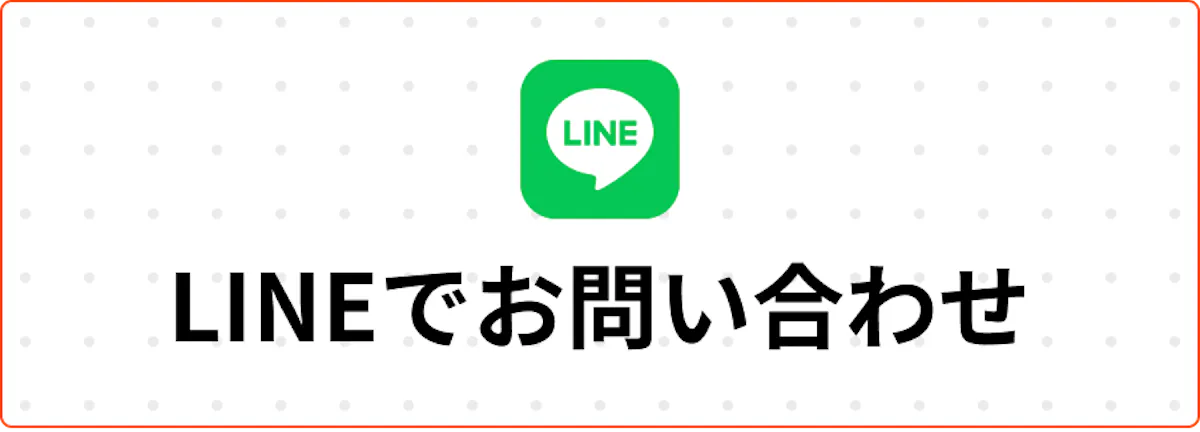 LINEで問い合わせする